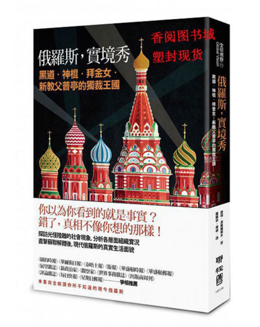 俄罗斯,实境秀:黑道·神棍·拜金女·新教父普亭的独裁王国